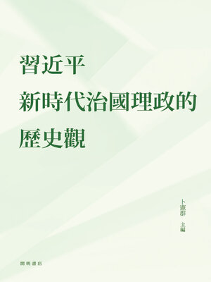 cover image of 習近平新時代治國理政的歷史觀